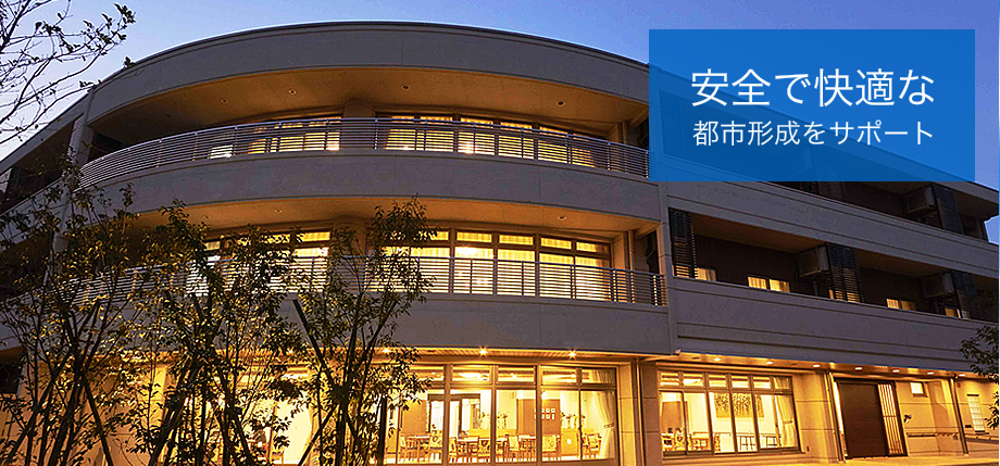 安全で快適な年形成をサポート